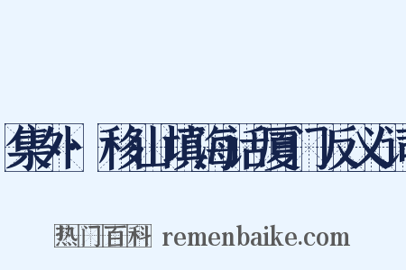 集外·移山填海话厦门反义词是什么意思的图片